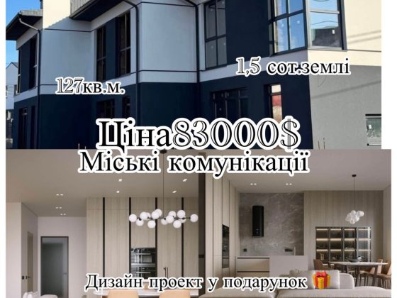 Продаж Стильного Котеджу  на Щасливому. Ровно