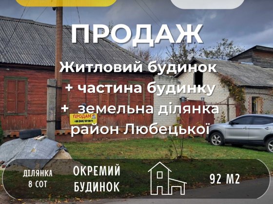 Житловий будинок із земельною ділянкою в Чернігові район Любецької СМ Чернигов