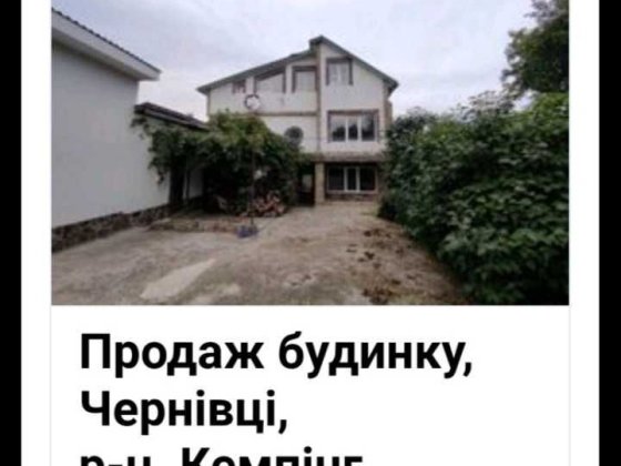Продається будинок. Черновцы