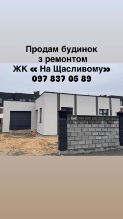 Продам будинок з ремонтом! - фото 1