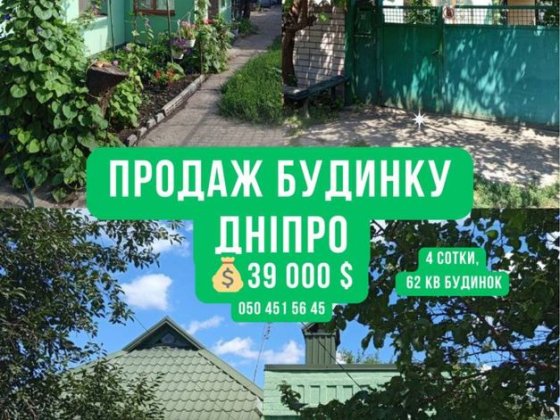 Продаж Будинок 62 квадрати Дніпро + ділянка 4 сотки