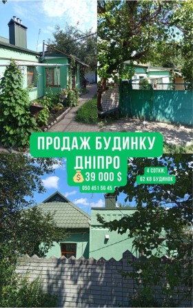 Продаж Будинок 62 квадрати Дніпро + ділянка 4 сотки - фото 1