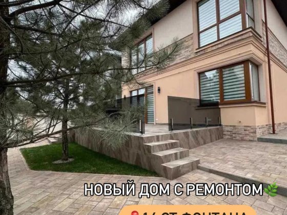 Дом с новым ремонтом на фонтане