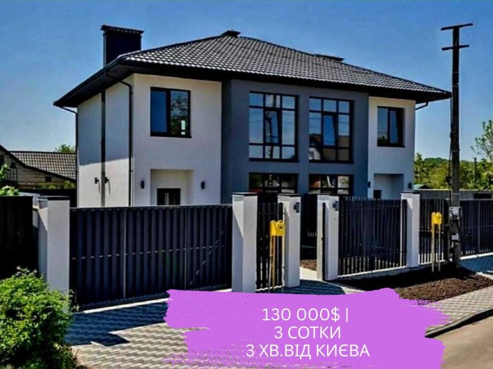 ‼️300 м- Київ | Готовий  Дуплекс ‼️3 сотки ‼️ЧИСТОВИЙ РЕМОНТ - фото 1