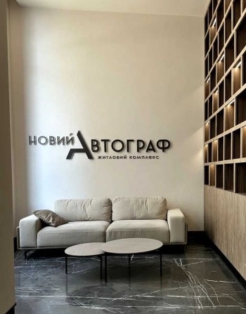 ЖК Автограф, вул. Князя Романа Мстиславовича,26 - фото 1