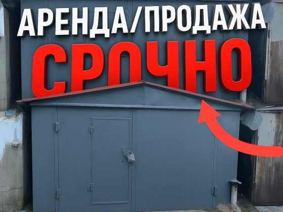 Гараж аренда/продажа Черноморск