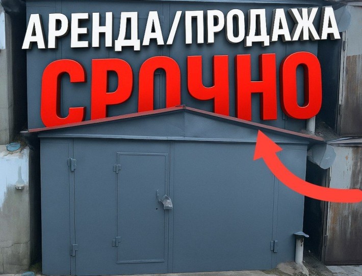 Гараж аренда/продажа - фото 1