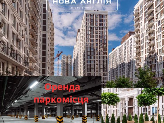 Оренда підземного паркомісця в ЖК Нова Англія Київ