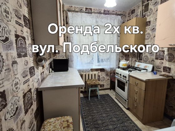 Здам 2 кв 2/5 вул. Подбельского (зуп..Спаська) Кривой Рог