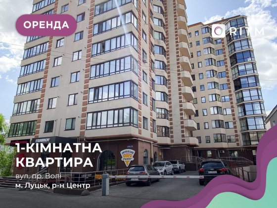 Оренда 1 кім. квартири з ремонтом та меблями в ЖК* Люцеорія*. Луцьк