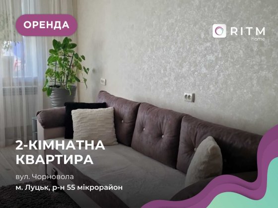 Оренда 2-кімнатної квартири в Луцьку, вул. Чорновола Луцьк
