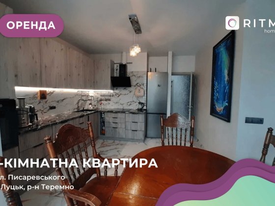 Здається 3 кімнатна квартира вперше Луцьк