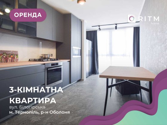 Здається 3-кімнатна квартира у районі Оболоня по вулиці Білогірська Тернопіль