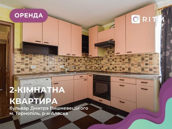Здається 2-кімнатна квартира у районі Аляска  по вул. Вишнівецького Тернополь