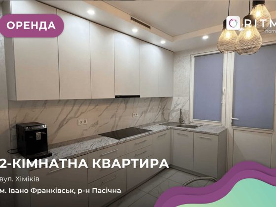 Затишна 2-кімнатна квартира з усім необхідним для комфортного життя! Івано-Франківськ