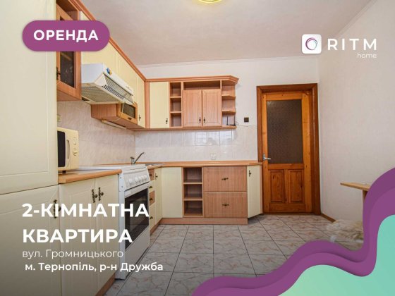 Здається 2-кімнатна квартира у районі Дружби за вул. Громницького Тернополь