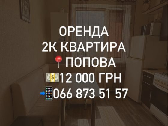 Оренда. 2к квартира. Попова Кропивницкий
