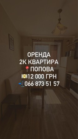 Оренда. 2к квартира. Попова - фото 1