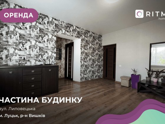 Оренда 3 кім. частини будинку з власною прибудинковою територією. Луцк