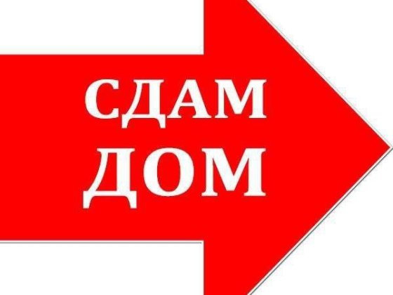 Здам дом на длительный срок