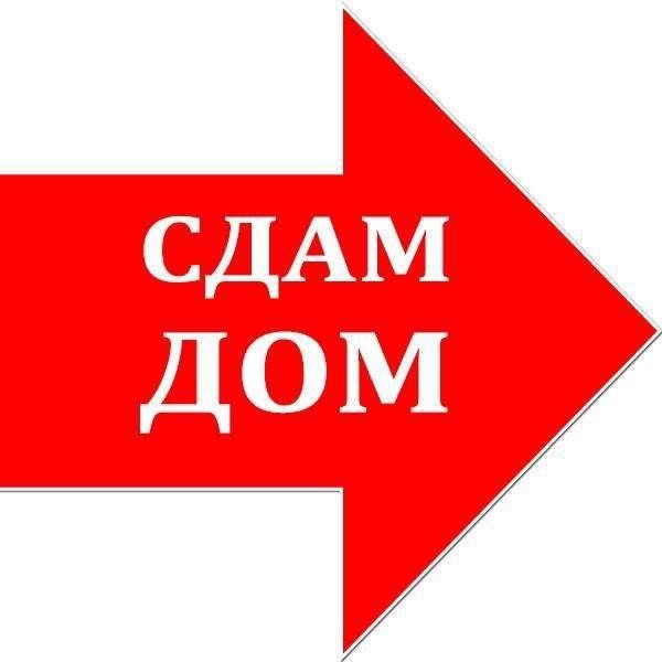 Здам дом на длительный срок - фото 1