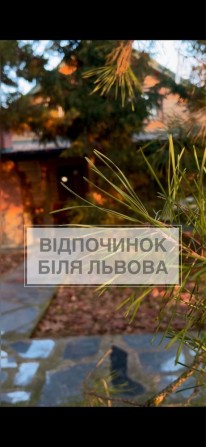 Будиночок біля Львова: сауна, чан, басейн - фото 1