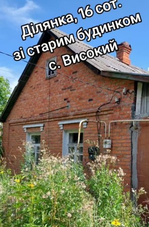 Будиночок у с. Высокий, Харків - фото 1