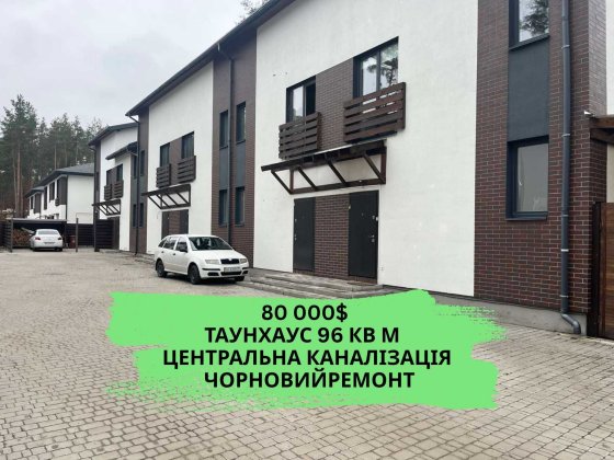 ‼️КМ "Лісове 2,3" Продаж Таунхауса  96 кв.м.  ‼️Центральна каналізація
