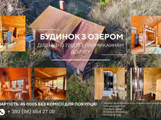 Будинок з озером та ділянкою 72 сот.з примиканням до лісу Дрогобич