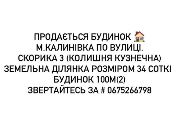 Продам Будинок у м. Калинівка Вінницька область. Калиновка