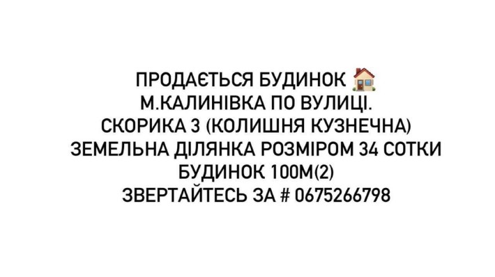 Продам Будинок у м. Калинівка Вінницька область. - фото 1