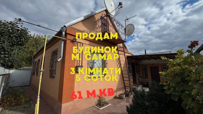 Продам затишний будинок в м. Самар - фото 1