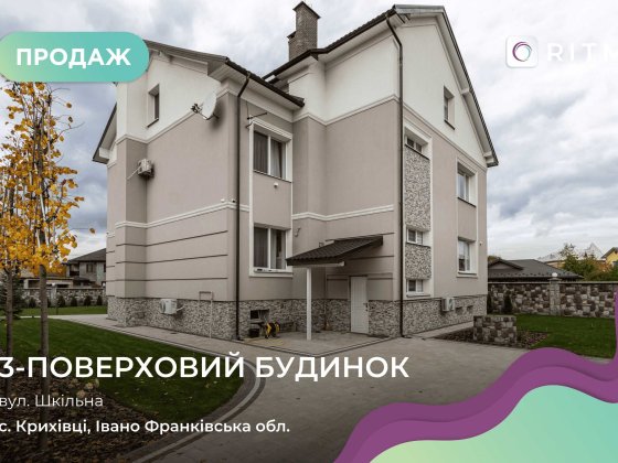 Сучасний триповерховий будинок з дизайнерським ремонтом Крихівці