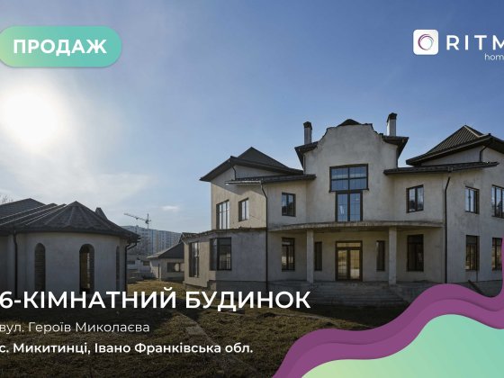 Ексклюзивна пропозиція: Просторий 2-поверховий будинок Микитинці