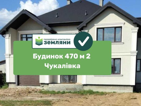 Будинок 470 м² Чукалівка з ділянкою 15 сот (4) Чукалівка