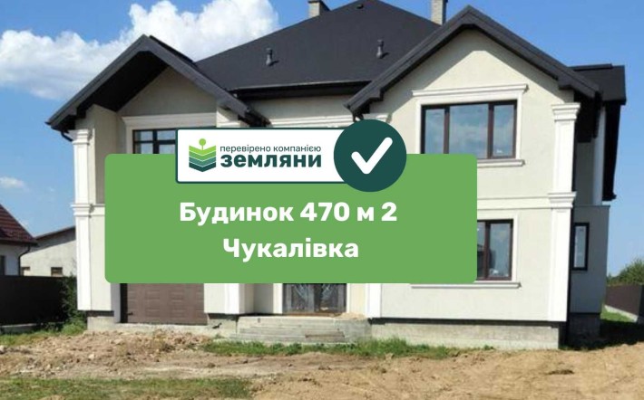 Будинок 470 м² Чукалівка з ділянкою 15 сот (4) - фото 1