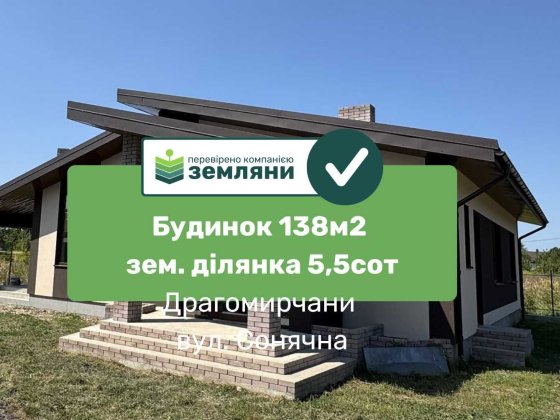 Будинок 138кв м 5.5 сот Драгомирчани (4) Драгомирчаны