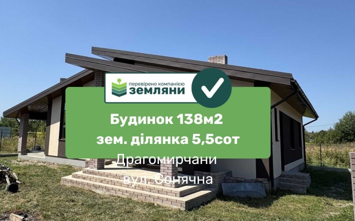 Будинок 138кв м 5.5 сот Драгомирчани (4) - фото 1