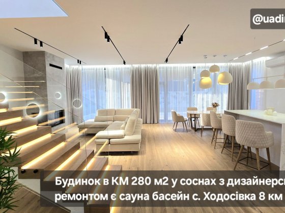 Будинок в КМ 280 м2 у соснах дизайн ремонт сауна басейн с. Ходосівка Ходосовка