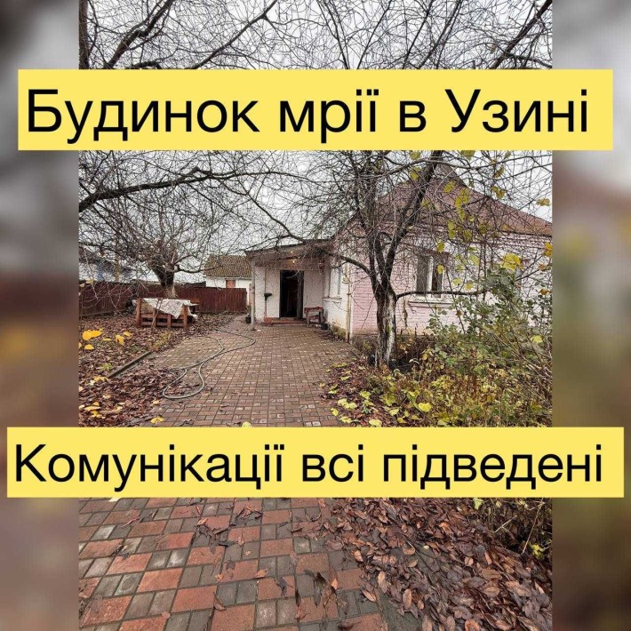 Продається затишний будинок у м. Узин — комфорт для всієї родини! - фото 1