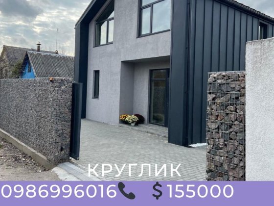 Будинок 140м Круглик. Пiд чистове оздоблення Круглик