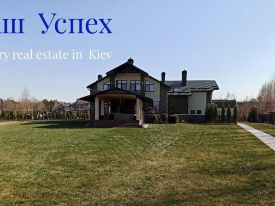 Продажа нового дома. Конче Заспа.С выходом на реку Козинка.Плюты. Плюты