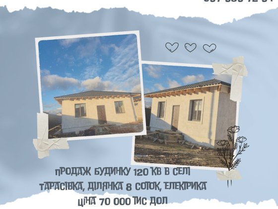 Продаж будинку в селі Тарасівка, район UCSA! 120 кв, 8 соток,електрика Тарасовка