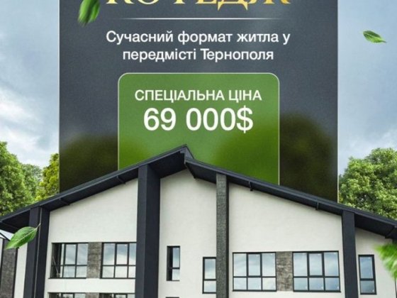 Сучасний, Затишний Котеджний Будинок Байківці