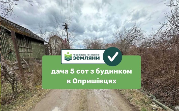 Дача в Опришівцях САД-4 (11) - фото 1
