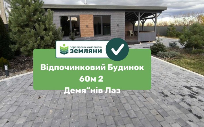 Відпочинковий будинок 60 кв.м з ділянкою 6 сот Демянів Лаз (4) - фото 1