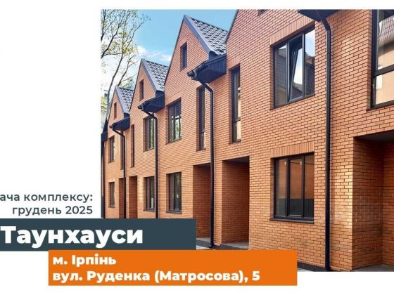 Ірпінь, новий проект таунхаусів від AiD Group, вул. Руденка 5. Ирпень Ирпень