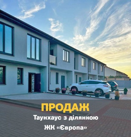 Продаж Дім Таунхаус ЖК ЄВРОПА - фото 1