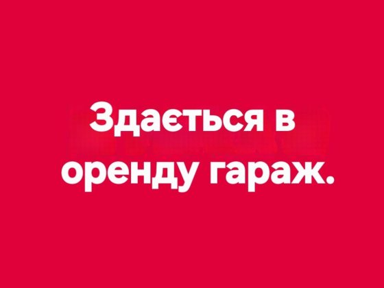 Гараж в автокооперативі вул. Бидгощська.
