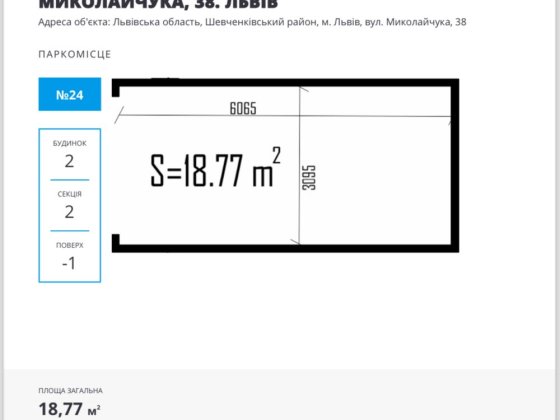 Паркомісце,підземний паркінг, вул.Миколайчука,38 Львов